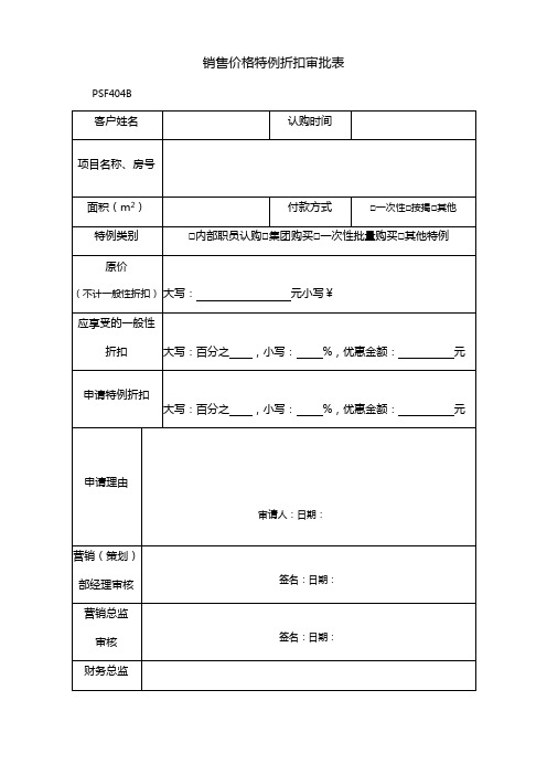 PSF销售价格特例折扣审批表