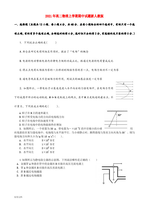 2021-2022年高二物理上学期期中试题新人教版