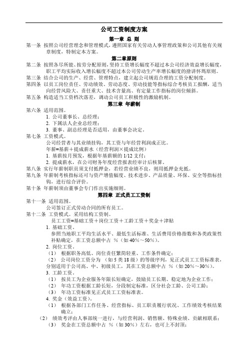 华为人力资源资料_公司工资制度方案