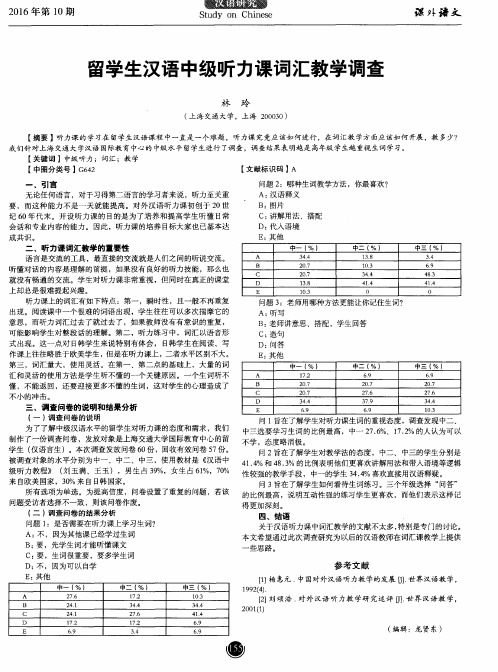 留学生汉语中级听力课词汇教学调查