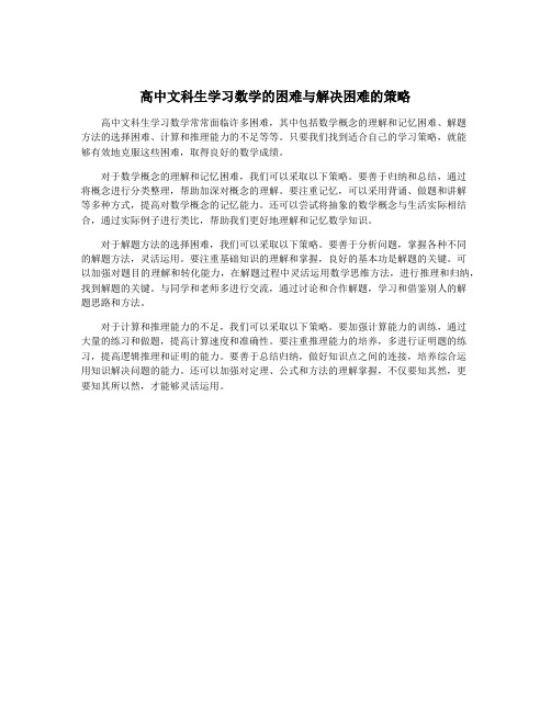 高中文科生学习数学的困难与解决困难的策略