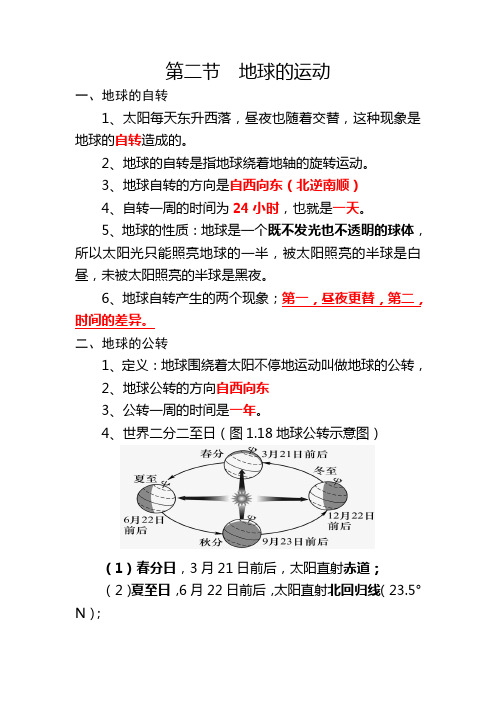 第二节地球的运动知识点总结