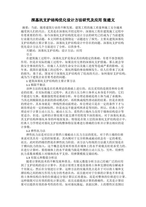 深基坑支护结构优化设计方法研究及应用 张建文