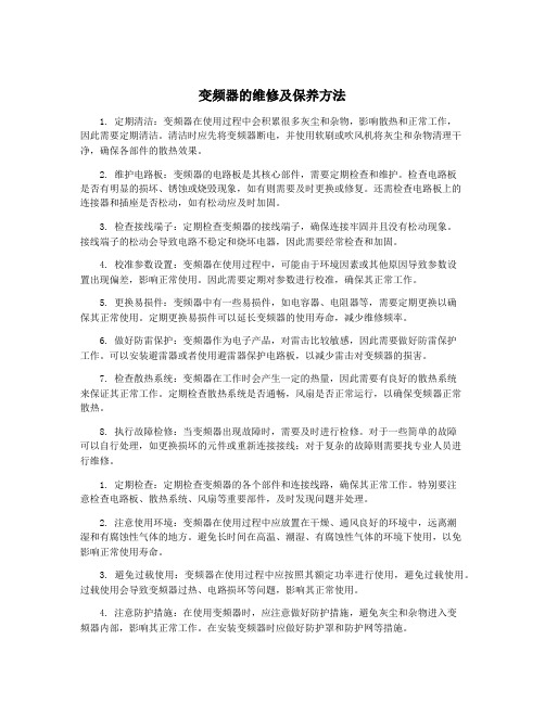 变频器的维修及保养方法