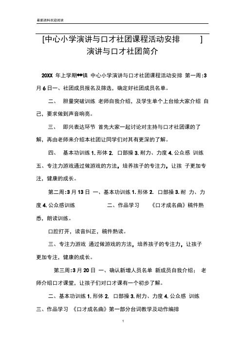 [中心小学演讲与口才社团课程活动安排]演讲与口才社团简介