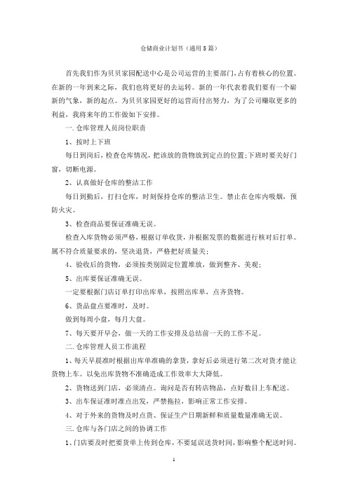 仓储商业计划书