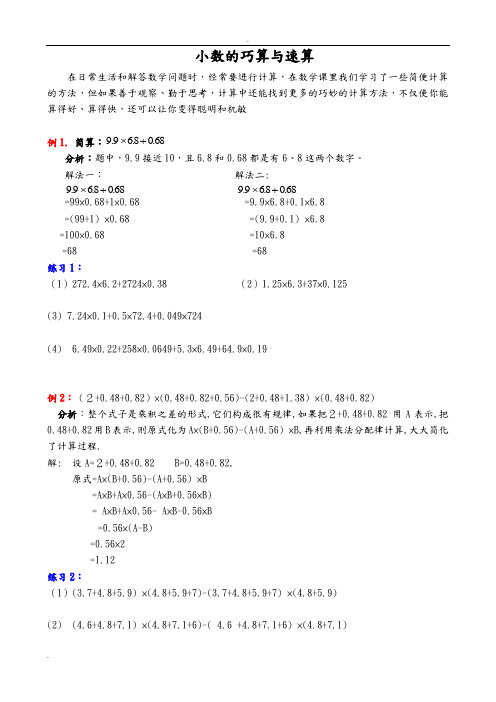 小数的巧算及速算