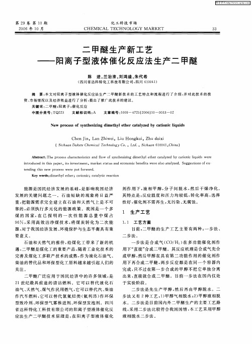 二甲醚生产新工艺——阳离子型液体催化反应法生产二甲醚