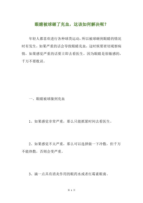 眼睛被球砸了充血,这该如何解决呢？