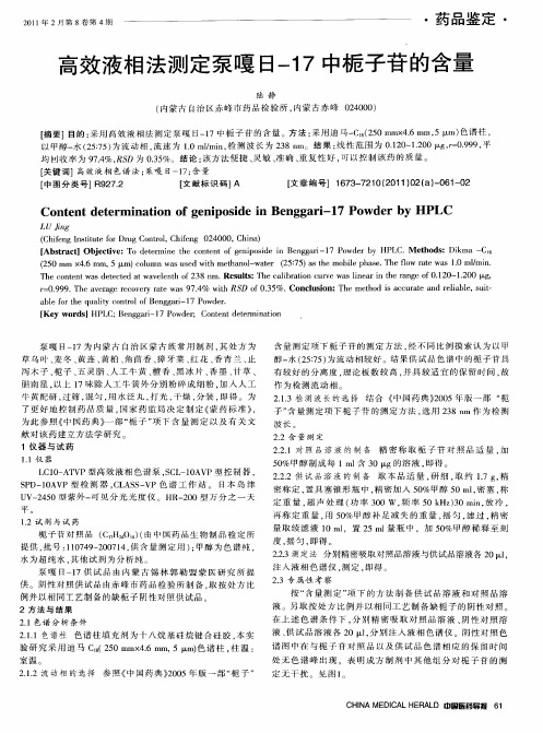 高效液相法测定泵嘎日-17中栀子苷的含量