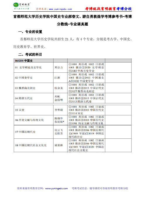 首都师范大学历史学院中国史专业郝春文、游自勇敦煌学考博参考书-考博分数线-专业课真题