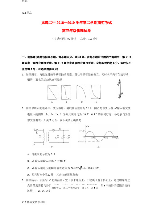 [k12精品]福建省龙海市第二中学2019届高三物理下学期期初考试试题