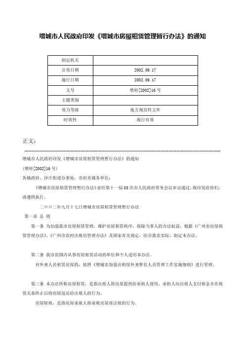 增城市人民政府印发《增城市房屋租赁管理暂行办法》的通知-增府[2002]16号