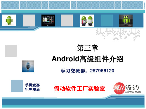 第三章 Android高级组件介绍