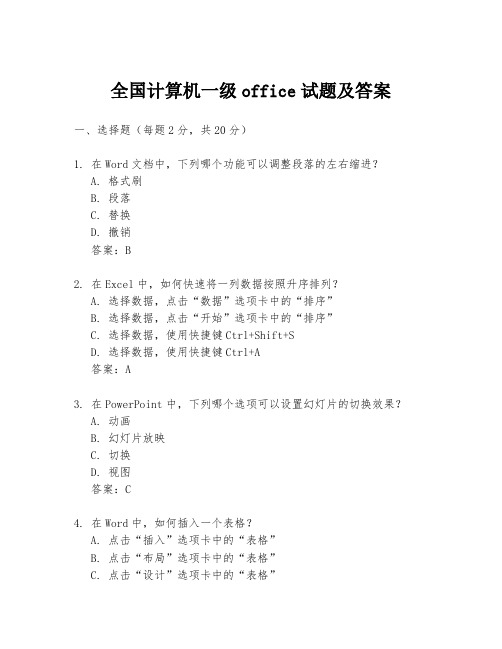 全国计算机一级office试题及答案