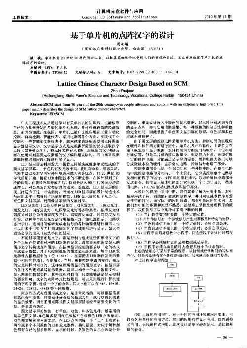 基于单片机的点阵汉字的设计