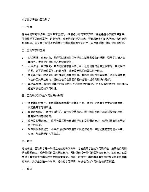 小学数学课堂的互动教学