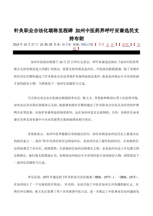 针灸职业合法化堪称里程碑 加州中医药界呼吁亚裔选民支持布朗