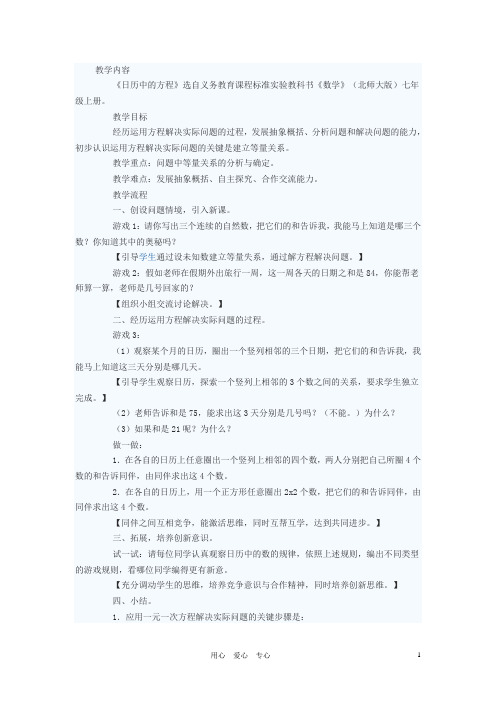 七年级数学上册 日历中的方程教案 北师大版