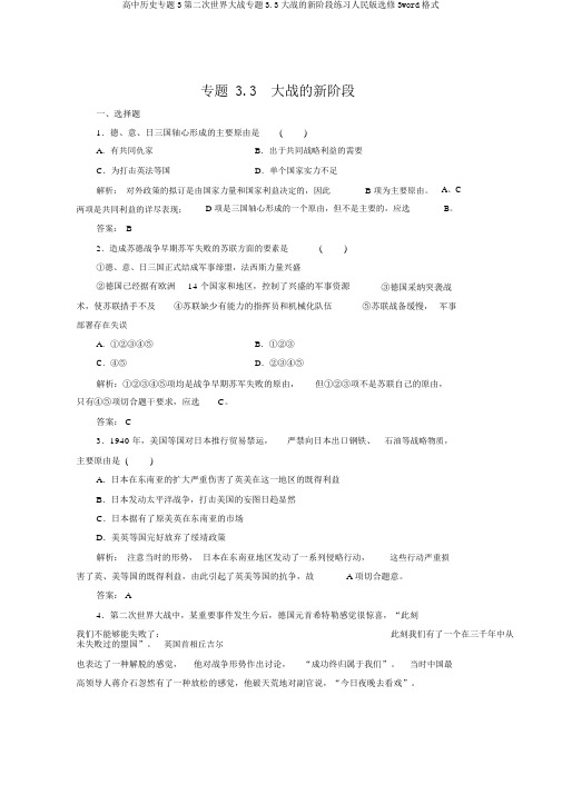 高中历史专题3第二次世界大战专题3.3大战的新阶段练习人民版选修3word格式