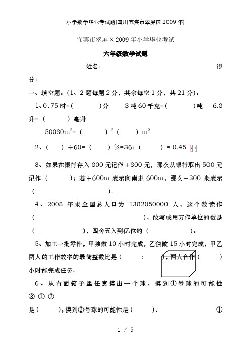 小学数学毕业考试题(四川宜宾市翠屏区2009年)