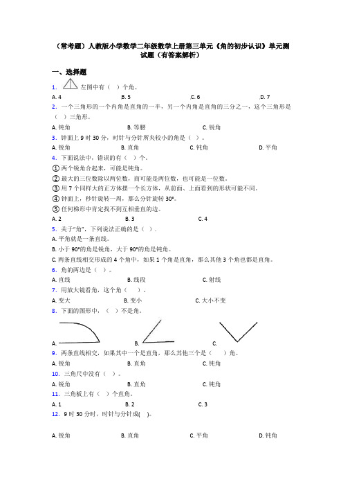 (常考题)人教版小学数学二年级数学上册第三单元《角的初步认识》单元测试题(有答案解析)