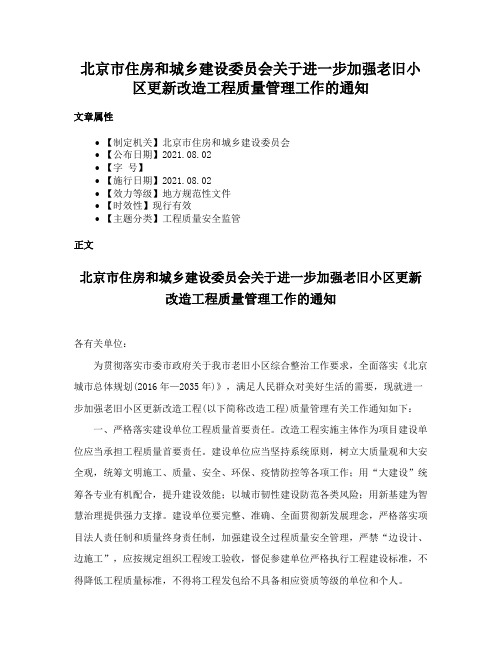 北京市住房和城乡建设委员会关于进一步加强老旧小区更新改造工程质量管理工作的通知