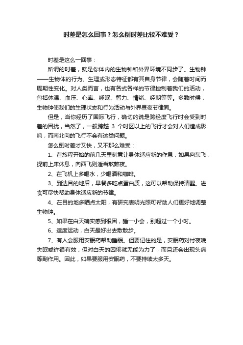 时差是怎么回事？怎么倒时差比较不难受？