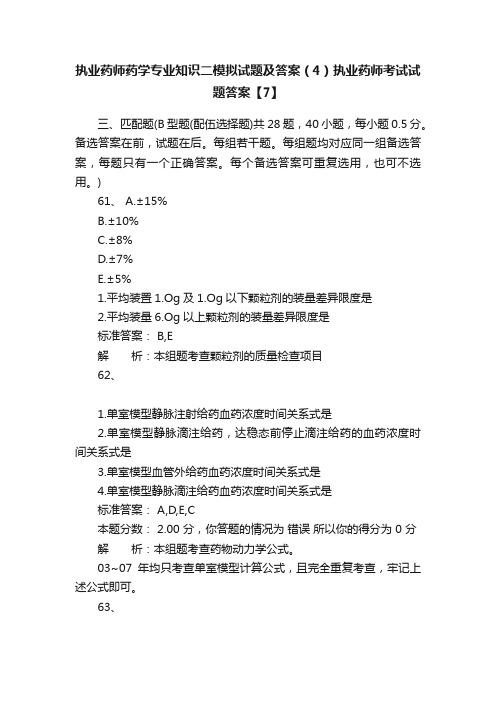 执业药师药学专业知识二模拟试题及答案（4）执业药师考试试题答案【7】