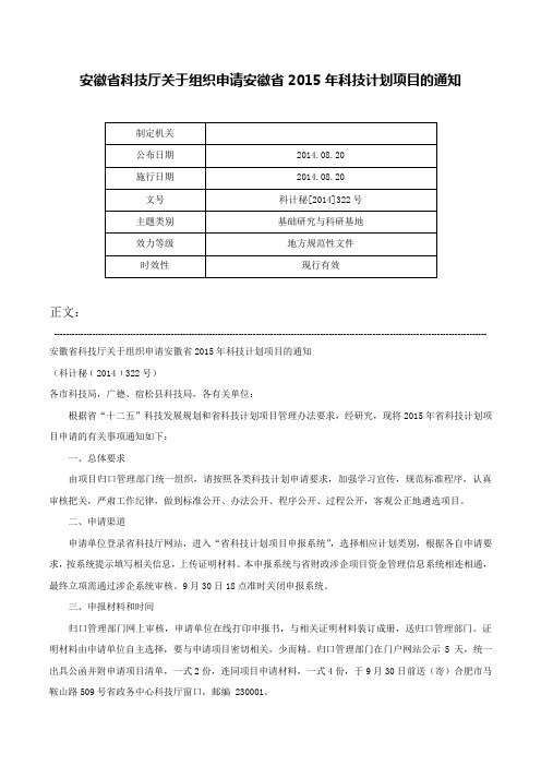 安徽省科技厅关于组织申请安徽省2015年科技计划项目的通知-科计秘[2014]322号