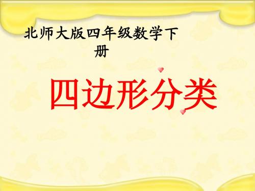 新北师大版四年级数学下册《四边形分类》优质课课件