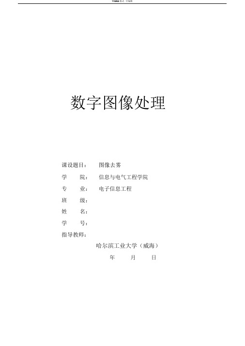 数字图像处理课程设计(图像去雾)