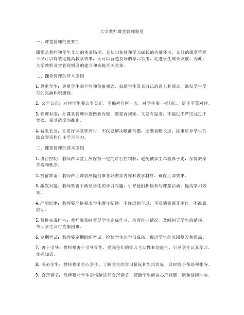 大学教师课堂管理制度