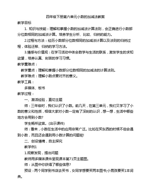 小学数学人教四年级下册6小数的加法和减法四年级下册第六单元小数的加减法教案