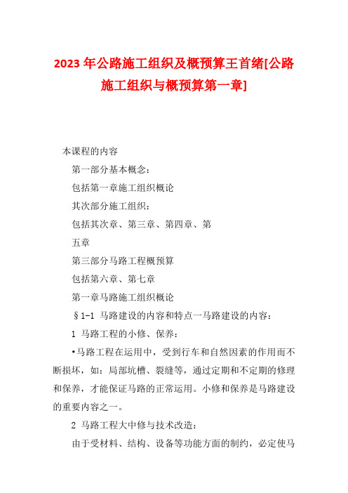 2023年公路施工组织及概预算王首绪[公路施工组织与概预算第一章]