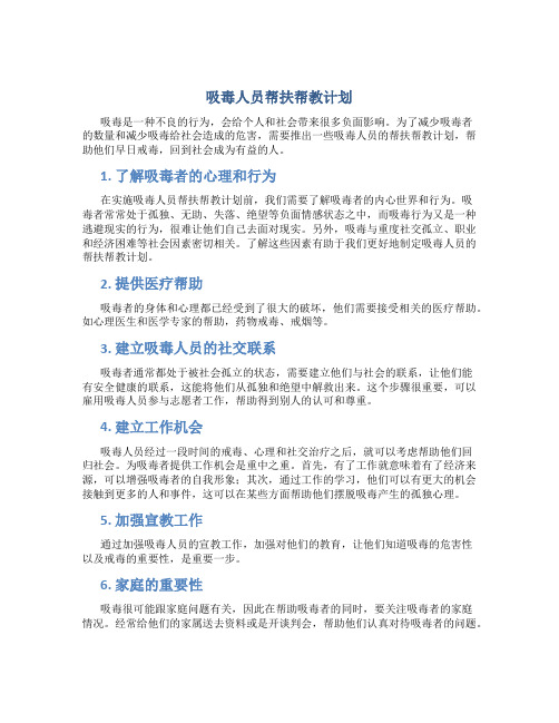 吸毒人员帮扶帮教计划