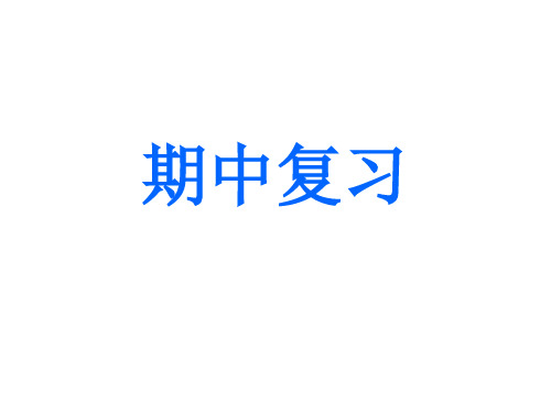 广东省汕头市龙湖实验中学人教版七年级数学上册课件：期中复习