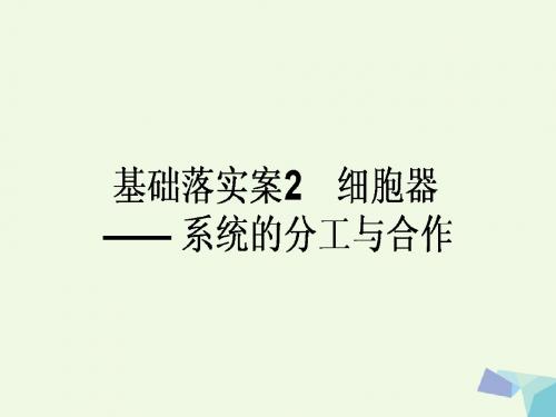 2018高考生物一轮复习构想第二单元细胞的基本结构和物质运输功能基础落实案2细胞器__系统的分工与合作课件