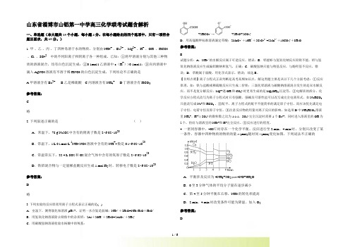 山东省淄博市山铝第一中学高三化学联考试题含解析