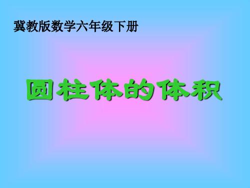 冀教版小学数学六年级下册《圆柱的体积》PPT梨件