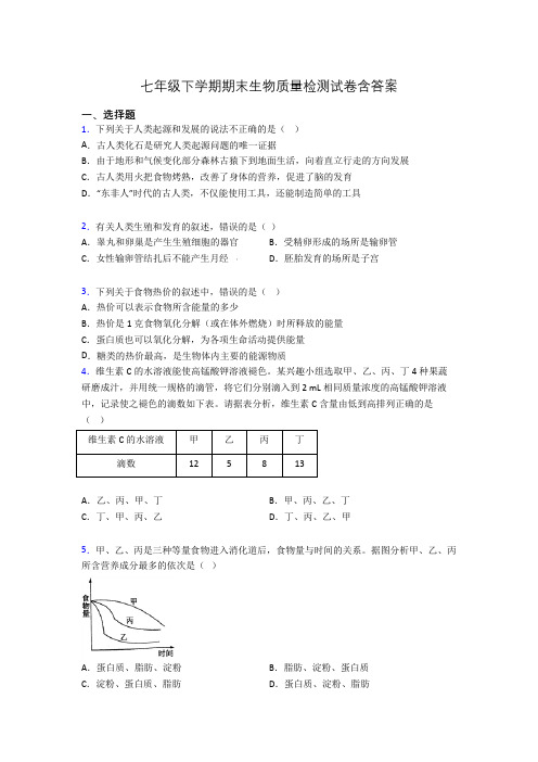 七年级下学期期末生物质量检测试卷含答案