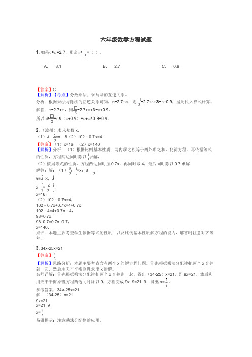 六年级数学方程试题
