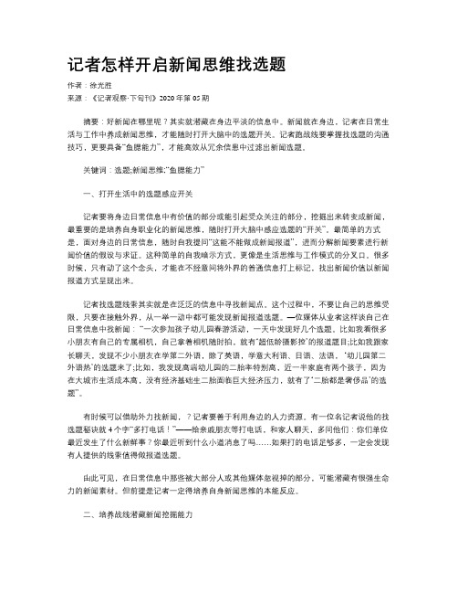 记者怎样开启新闻思维找选题