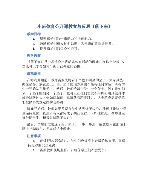 小班体育公开课教案与反思《落下来》