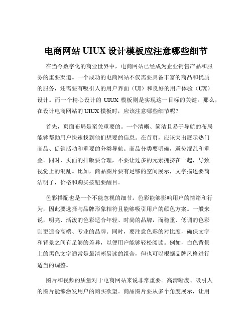 电商网站UIUX设计模板应注意哪些细节