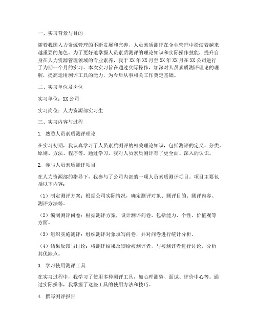 人员素质测评实习报告