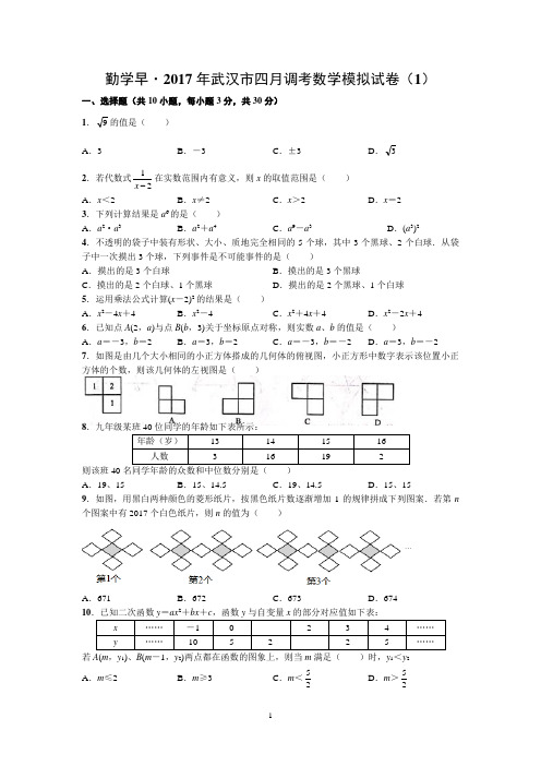 勤学早·2017年武汉市四月调考数学模拟试卷(1)-(1)