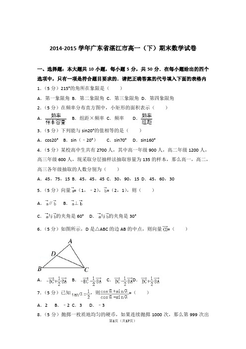 2015学年广东省湛江市高一下学期期末数学试卷及参考答案