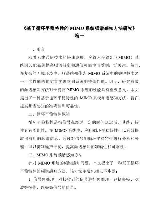 《基于循环平稳特性的MIMO系统频谱感知方法研究》范文