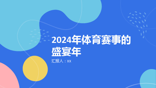 2024年体育赛事的盛宴年